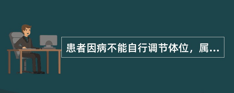 患者因病不能自行调节体位，属于（）