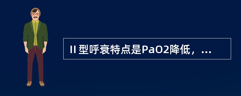 Ⅱ型呼衰特点是PaO2降低，pH降低，PaCO2升高并大于50mmHg（）