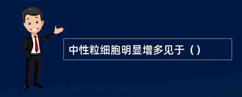 中性粒细胞明显增多见于（）