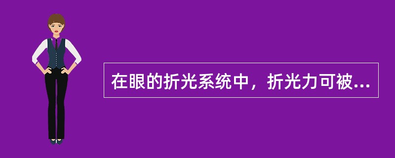 在眼的折光系统中，折光力可被调节的结构是（）