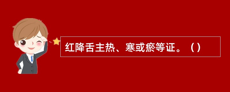 红降舌主热、寒或瘀等证。（）