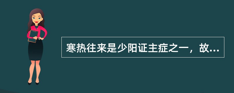 寒热往来是少阳证主症之一，故凡出现寒热往来，就应诊断为少阳证（）