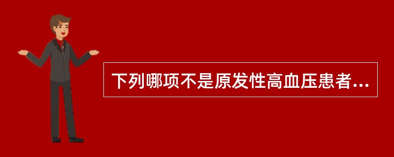 下列哪项不是原发性高血压患者的心理特点（）