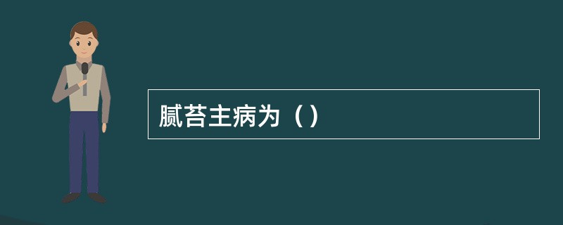 腻苔主病为（）