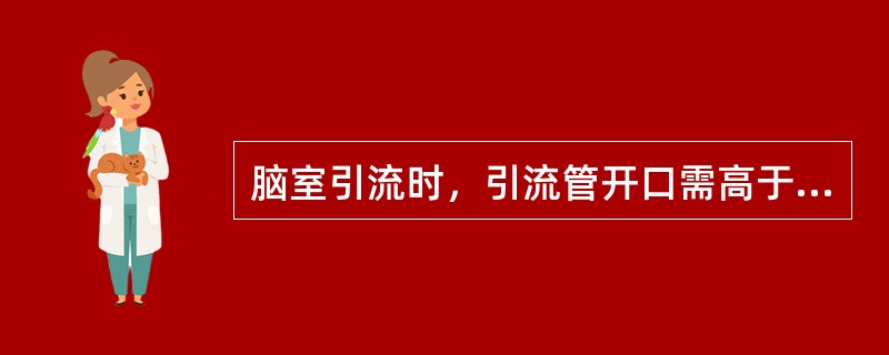 脑室引流时，引流管开口需高于侧脑室平面多cm（）