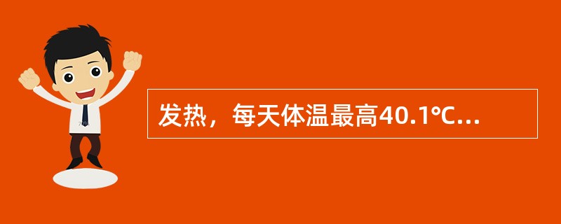 发热，每天体温最高40.1℃，最低37.6℃，其热型属于（）