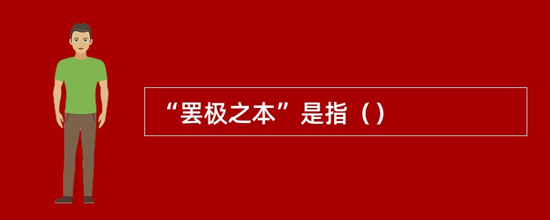 “罢极之本”是指（）