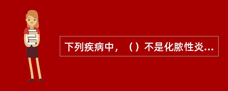 下列疾病中，（）不是化脓性炎症。