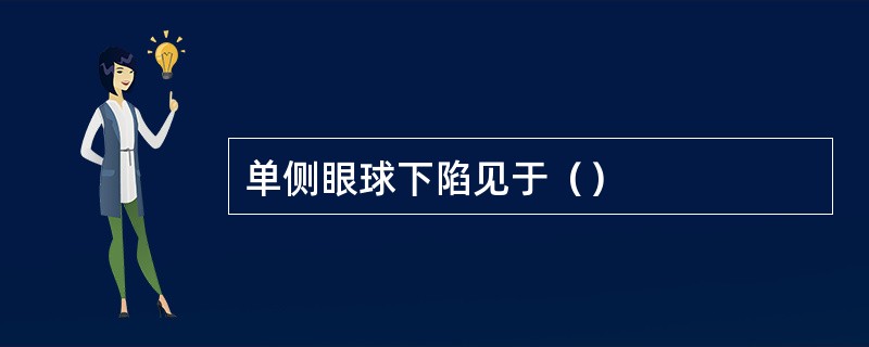 单侧眼球下陷见于（）