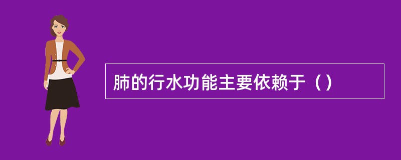 肺的行水功能主要依赖于（）