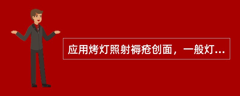 应用烤灯照射褥疮创面，一般灯距和照射时间为（）