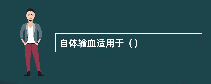 自体输血适用于（）