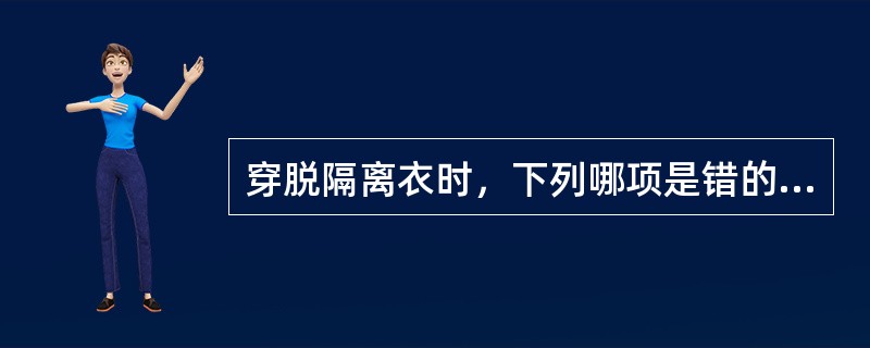 穿脱隔离衣时，下列哪项是错的（）