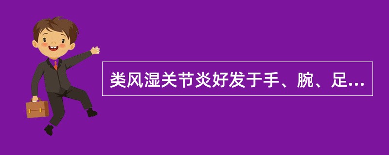 类风湿关节炎好发于手、腕、足等小关节，反复发作，呈不对称分布。（）