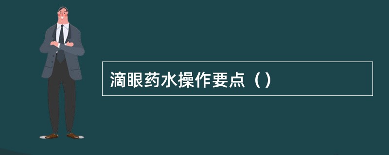 滴眼药水操作要点（）