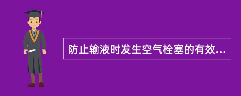 防止输液时发生空气栓塞的有效措施是（）