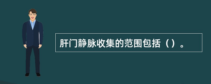 肝门静脉收集的范围包括（）。