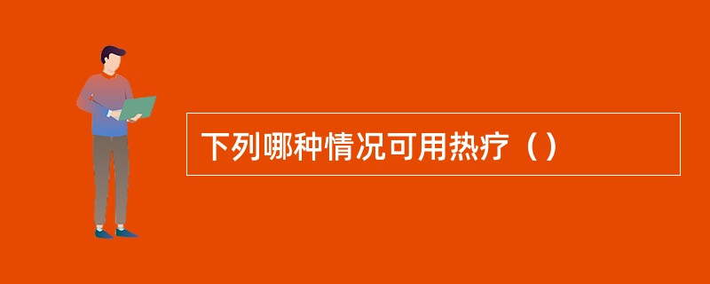 下列哪种情况可用热疗（）