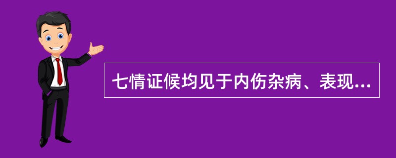 七情证候均见于内伤杂病、表现出五脏病证。（）