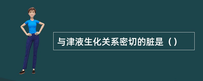 与津液生化关系密切的脏是（）