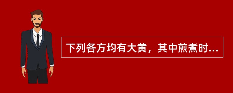 下列各方均有大黄，其中煎煮时大黄应后下的是（）