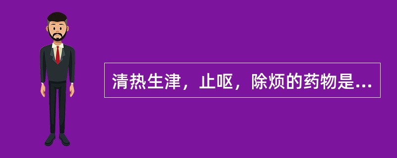 清热生津，止呕，除烦的药物是（）