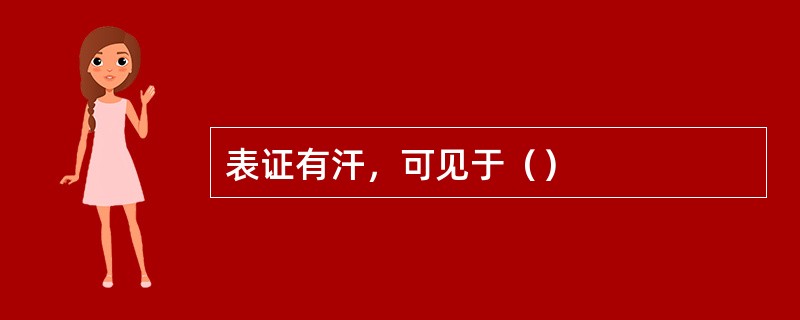 表证有汗，可见于（）