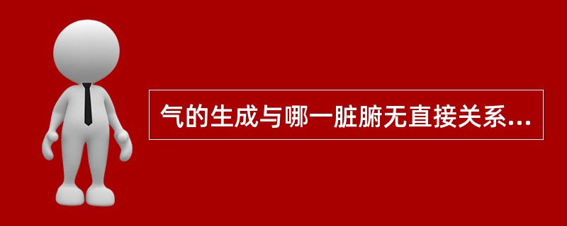 气的生成与哪一脏腑无直接关系（）