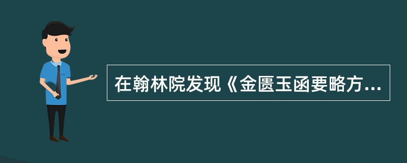 在翰林院发现《金匮玉函要略方》的是（）