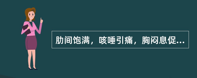 肋间饱满，咳唾引痛，胸闷息促，是为支饮。（）