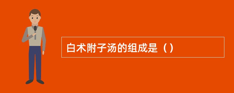 白术附子汤的组成是（）