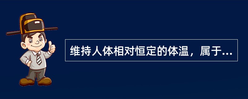 维持人体相对恒定的体温，属于气的哪项功能（）