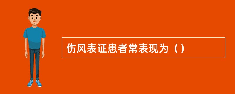 伤风表证患者常表现为（）