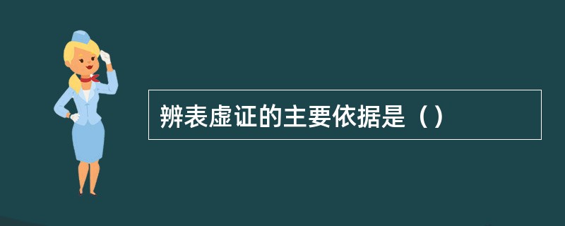 辨表虚证的主要依据是（）