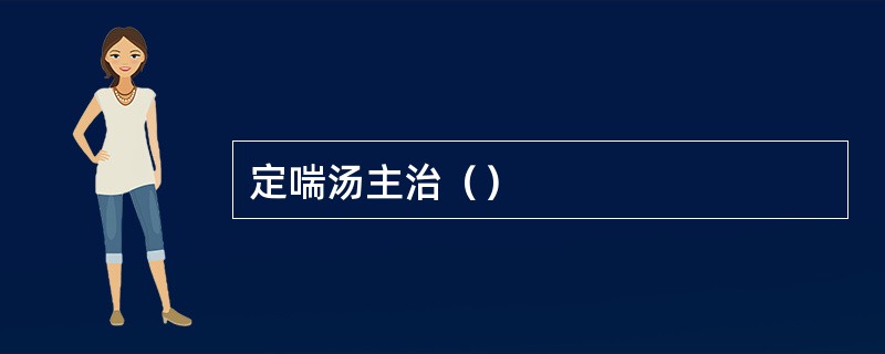 定喘汤主治（）