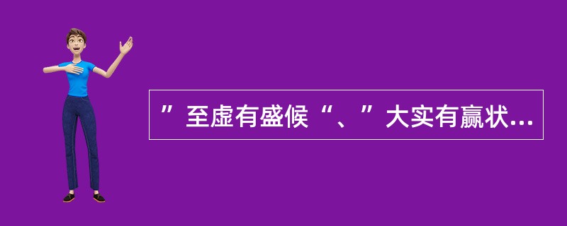 ”至虚有盛候“、”大实有赢状“均是（）