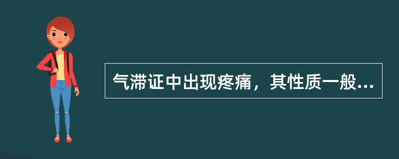 气滞证中出现疼痛，其性质一般为（）