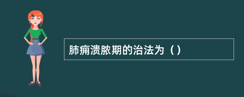 肺痈溃脓期的治法为（）