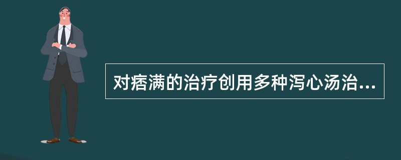 对痞满的治疗创用多种泻心汤治疗的著名医家是（）