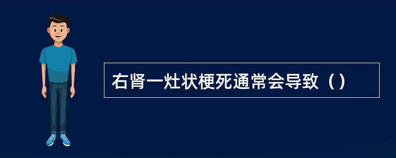 右肾一灶状梗死通常会导致（）