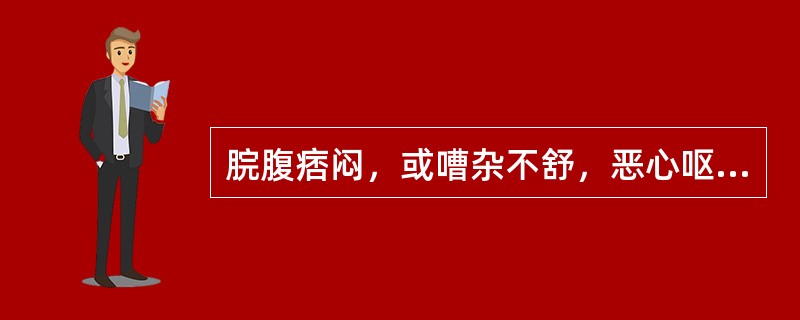 脘腹痞闷，或嘈杂不舒，恶心呕吐，口干不欲饮，口苦纳少者，当辨证为（）