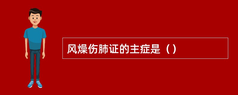 风燥伤肺证的主症是（）
