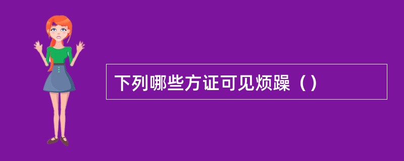 下列哪些方证可见烦躁（）