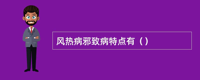 风热病邪致病特点有（）