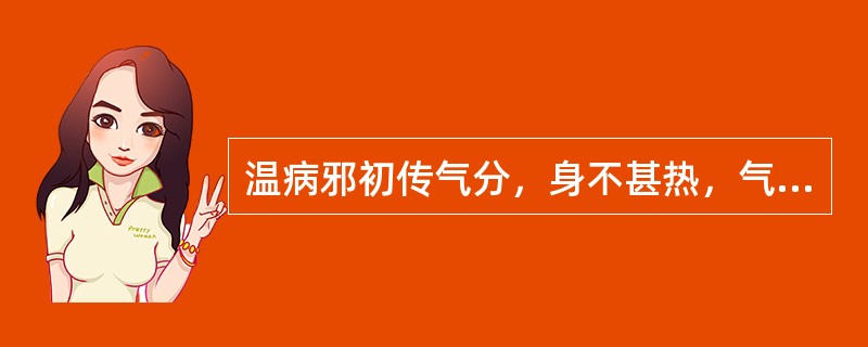 温病邪初传气分，身不甚热，气失宣畅，治宜（）