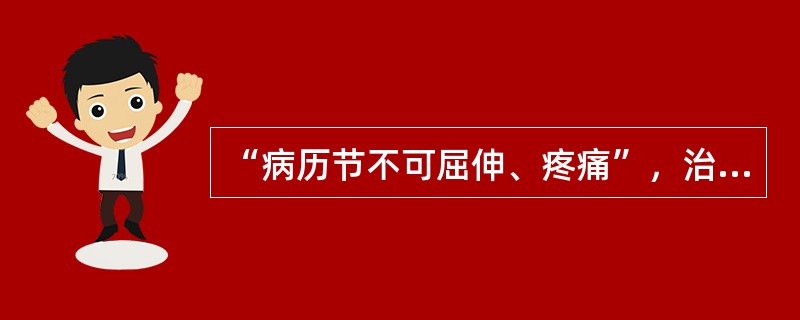 “病历节不可屈伸、疼痛”，治用（）