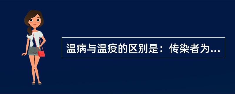 温病与温疫的区别是：传染者为温疫，不传染者为温病。（）