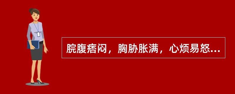 脘腹痞闷，胸胁胀满，心烦易怒，善太息，呕恶嗳气，当辨证为（）