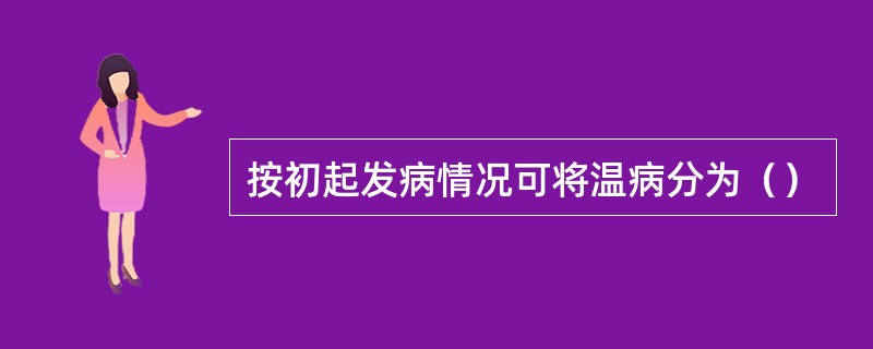 按初起发病情况可将温病分为（）