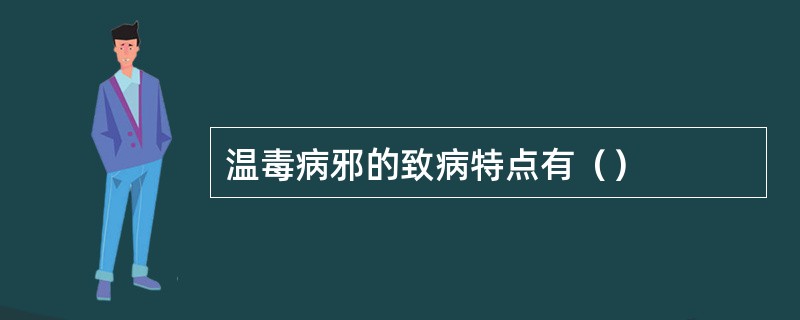 温毒病邪的致病特点有（）